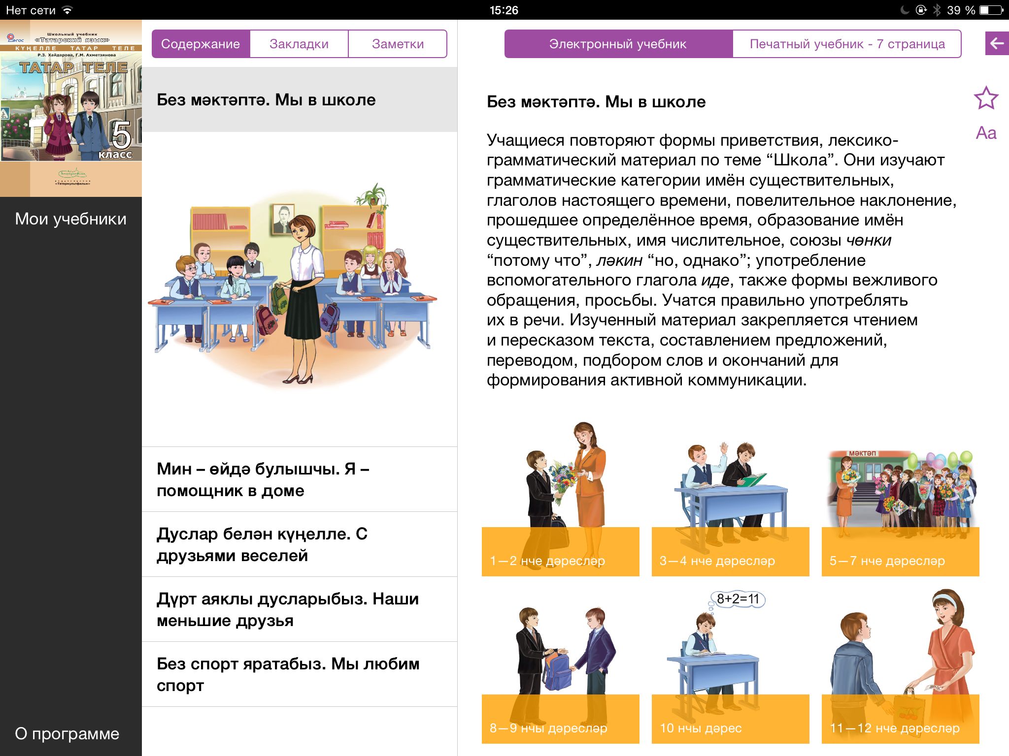 Электронная форма учебника. 5 класс | Издательство «Татармультфильм»