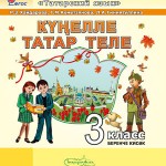 кунелле татар теле 3 класс учебник
