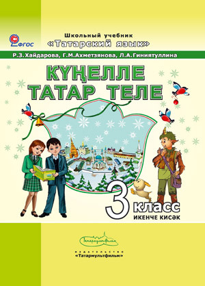 Учебник по татарскому языку для 3-го класса
