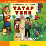 Татар теле. 1 класс