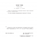 Татар теле. 1 класс
