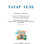 Татар теле. 1 класс