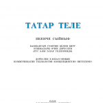 Татар теле. 2 класс
