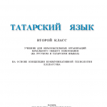 Татар теле. 2 класс