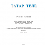 Татар теле. 3 класс