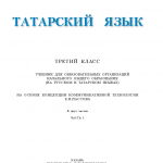Татар теле. 3 класс