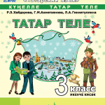 Татар теле. 3 класс
