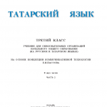 Татар теле. 3 класс