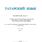 Татар теле. 4 класс