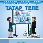Татар теле. 4 класс