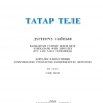 Татар теле. 4 класс