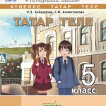 Татар теле. 5 класс