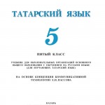 Татар теле. 5 класс
