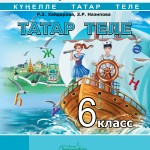 Татар теле. 6 класс