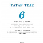 Татар теле. 6 класс