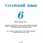 Татар теле. 6 класс