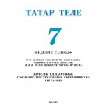 Татар теле. 7 класс