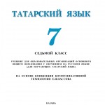 Татар теле. 7 класс