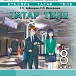 Татар теле. 8 класс