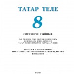 Татар теле. 8 класс