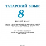 Татар теле. 8 класс